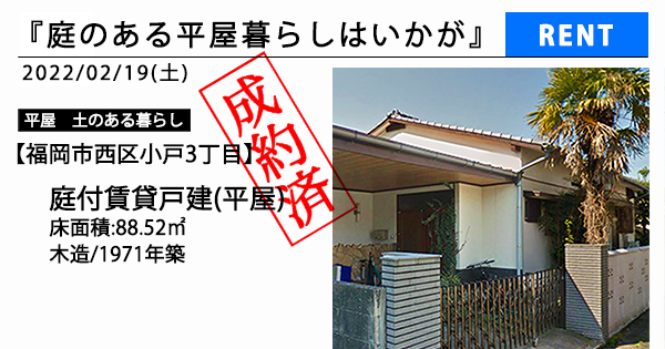 福岡市西区小戸3丁目賃貸戸建 庭のある平屋暮らしはいかが Park Estate パークエステート