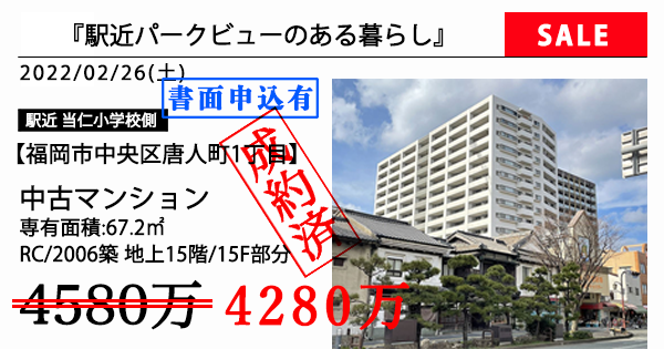 福岡市中央区唐人町1丁目売中古マンション 駅近パークビューのある暮らし Park Estate パークエステート