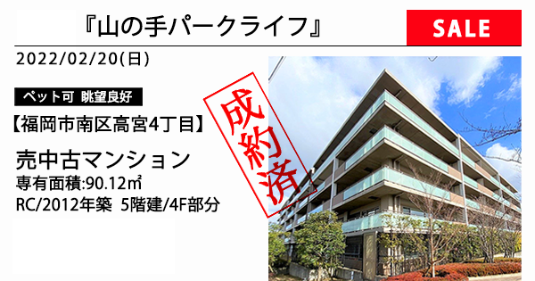 福岡市南区高宮4丁目売中古マンション 山手おすすめパークライフ Park Estate パークエステート