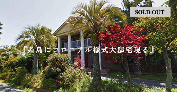 成約済糸島にコロニアル様式大邸宅現る