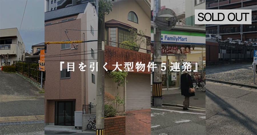 成約済「目を引く大型物件5連発」