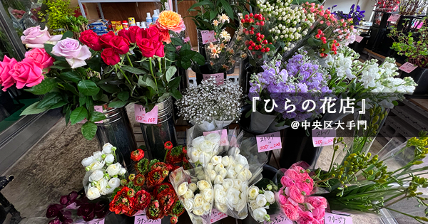 ひらの花店の花