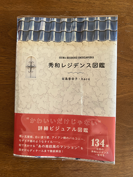 秀和レジデンス図鑑