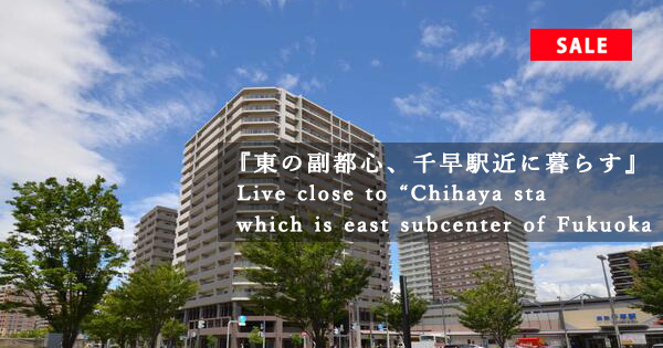 2704 東の副都心 千早駅近に暮らす 福岡市東区千早中古マンション1件 Park Estate パークエステート