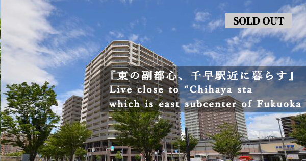 成約済東野副都心、千早駅近に暮らす