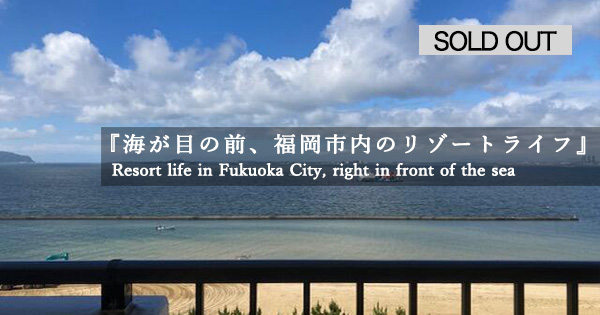 成約済「海が目の前、福岡市内のリゾートライフ」