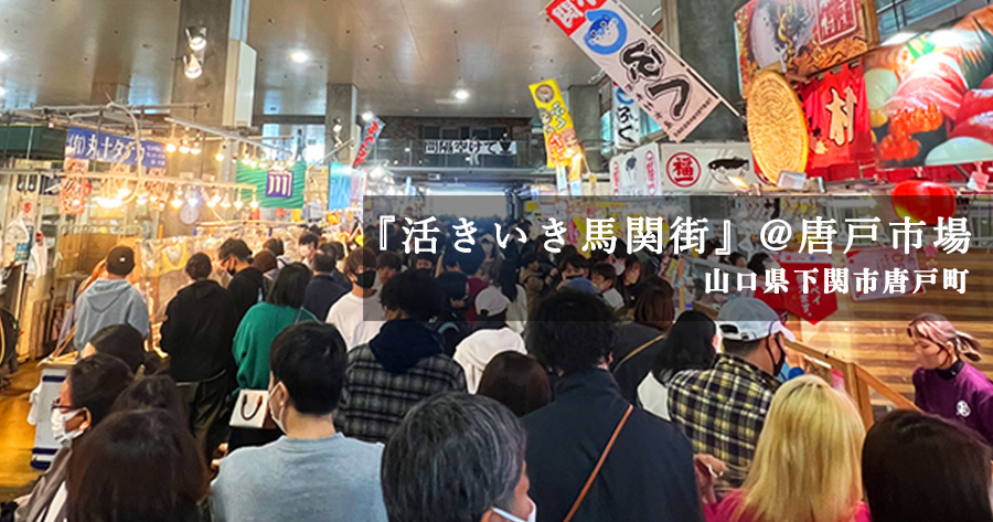 唐戸市場で土日祝日に開催される海鮮飲食イベント『活きいき馬関街』